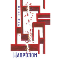 Вера Мир. Напролом