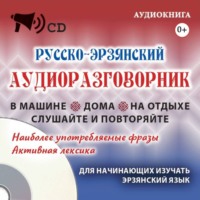 . Русско-эрзянский аудиоразговорник