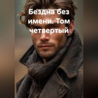 Анастасия Радзиевская. Бездна без имени. Том четвертый