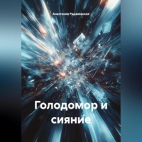 Анастасия Радзиевская. Голодомор и сияние
