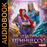 . Не драконьте принцессу!