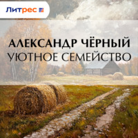 Саша Чёрный. Уютное семейство