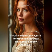 Луиса Хьюз. Когда я перестала ждать. Внутренняя свобода женщины в эпоху перемен