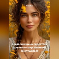 Луиса Хьюз. Когда женщина перестаёт просить – мир начинает её слушаться