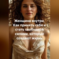 Луиса Хьюз. Женщина внутри. Как принять себя и стать свободной силами, которые создают жизнь