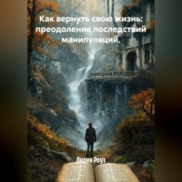 Лилия Роуз. Как вернуть свою жизнь: преодоление последствий манипуляций.