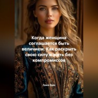Луиса Хьюз. Когда женщина соглашается быть величием. Как раскрыть свою силу и жить без компромиссов