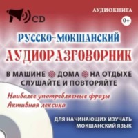 . Русско-мокшанский аудиоразговорник