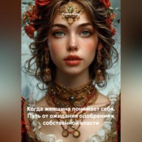 Луиса Хьюз. Когда женщина понимает себя. Путь от ожидания одобрения к собственной власти