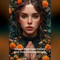 Луиса Хьюз. Когда я перестала спасать всех. Я начала спасать себя