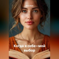 Луиса Хьюз. Когда я себе – мой выбор