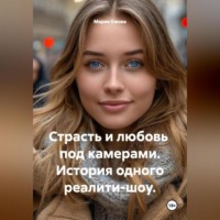 Мария Ежова. Страсть и любовь под камерами. История одного реалити-шоу.