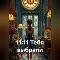 Анастасия Крекова. 11:11 Тебя выбрали