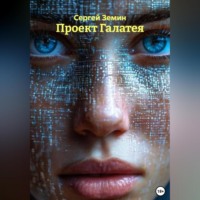 Сергей Земин. Проект Галатея