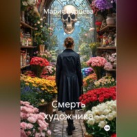 Мария Бурцева. Смерть Художника