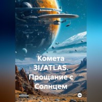 Александр Лебедев. Комета 3I/ATLAS: Прощание с Солнцем