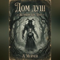 Артур Мэйчен. Дом душ. Великий бог Пан