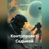 Сергей Ермилов. Контрпроект: Седьмой