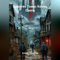 Алмаз Эрнисов. Царство Тьмы: Конец Света