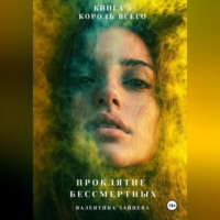 Валентина Зайцева. Проклятие Бессмертных: Король Всего (Книга 5)