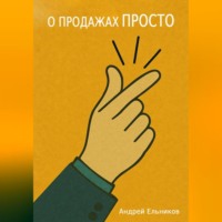 Андрей Николаевич Ельников. О продажах просто