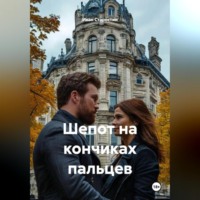 Иван Владимирович Старостин. Шепот на кончиках пальцев