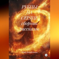 Пётр Фарфудинов. РУБЦЫ НА СЕРДЦЕ сборник рассказов