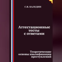 Сергей Каледин. Аттестационные тесты с ответами. Теоретические основы квалификации преступлений