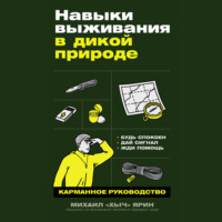 Михаил Ярин. Навыки выживания в дикой природе: Карманное руководство