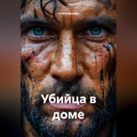 Олеся Яровая. Убийца в доме