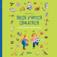 Сандра Гримм. Якоб учится общаться. 10 историй в одной книге