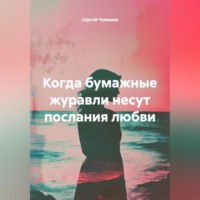 Сергей Чувашов. Когда бумажные журавли несут послания любви