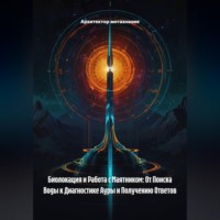 Архитектор метазнания. Биолокация и Работа с Маятником: От Поиска Воды к Диагностике Ауры и Получению Ответов