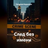 . След без имени