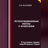 Сергей Каледин. Аттестационные тесты с ответами. Уголовное право зарубежных стран
