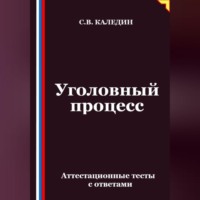 . Уголовный процесс. Аттестационные тесты с ответами