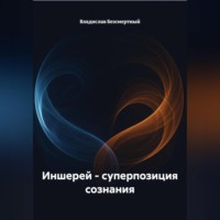 Владислав Безсмертный. Иншерей – суперпозиция сознания