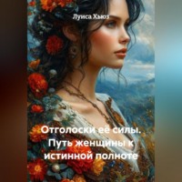 Луиса Хьюз. Отголоски её силы. Путь женщины к истинной полноте