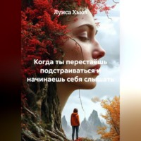 Луиса Хьюз. Когда ты перестаёшь подстраиваться и начинаешь себя слышать