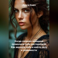 Луиса Хьюз. Когда сильная женщина позволила себе растеряться. Как вернуть себя и найти силу в уязвимости
