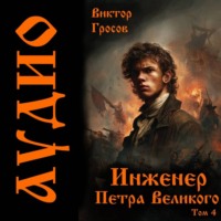 Виктор Гросов. Инженер Петра Великого – 4