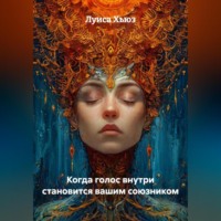 Луиса Хьюз. Когда голос внутри становится вашим союзником