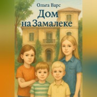 Ольга Варс. Дом на Замалеке