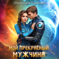 . Мой прекрасный мужчина