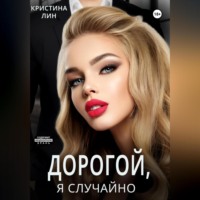 . Дорогой, я случайно