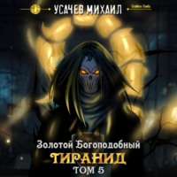 Михаил Усачев. Золотой Богоподобный Тиранид (Том 5)
