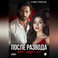 . После развода. Всё ещё л…