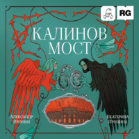 Екатерина Дмитриевна Пронина. Калинов мост