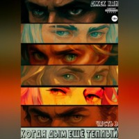 Джек Хан. Когда дым ещё теплый. Часть 3