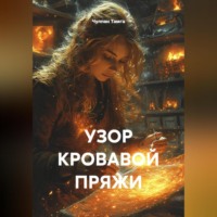 Чулпан Тамга. УЗОР КРОВАВОЙ ПРЯЖИ